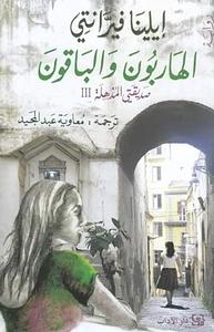 الهاربون والباقون by Elena Ferrante