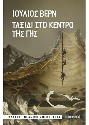 Ταξίδι στο κέντρο της γης by Jules Verne