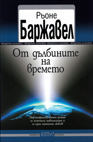 От дълбините на времето by Рьоне Баржавел, René Barjavel