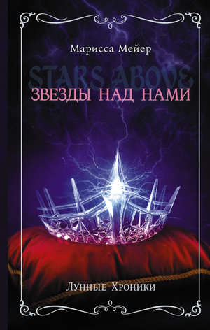 Звезды над нами Stars Above by Марисса Мейер, Marissa Meyer