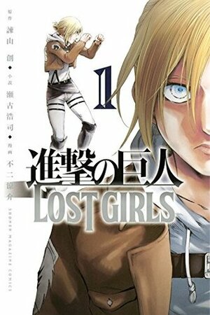 進撃の巨人 LOST GIRLS 1 Shingeki no Kyojin: Lost Girls 1 by Ryosuke Fuji, Hiroshi Seko, 瀬古浩司, Hajime Isayama, Hajime Isayama, 不二涼介