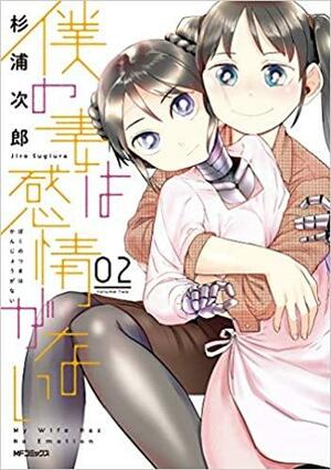 僕の妻は感情がない 2 Boku no Tsuma wa Kanjou ga Nai 2 by Jiro Sugiura