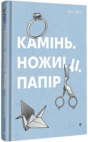 Камінь. Ножиці. Папір by Alice Feeney