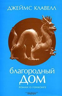 Благородный дом. Роман о Гонконге by James Clavell, Джеймс Клавелл