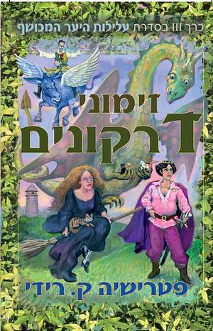 זימוני דרקונים by Patricia C. Wrede