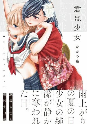 君は少女 Kimi wa Shoujo by Nanatsu Fuji