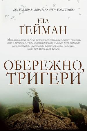 Обережно, тригери by Neil Gaiman, Ніл Ґейман