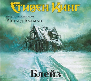 Блейз (сборник) by Ричард Бахман, Stephen King, Stephen King, Richard Bachman