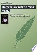 Последний спиритический сеанс by Agatha Christie