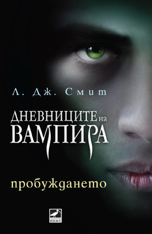 Пробуждането by L.J. Smith, Диана Кутева