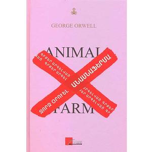 Անասնաֆերմա by George Orwell
