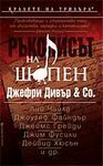 Ръкописът на Шопен by Jeffery Deaver, Джефри Дивър, Елена Чизмарова