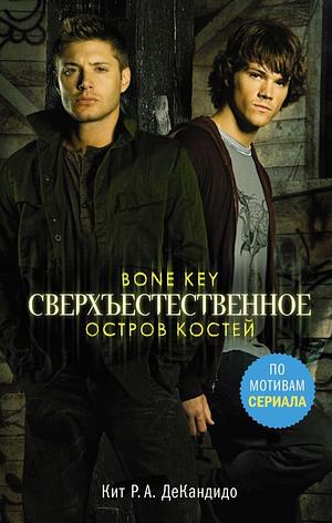 Сверхъестественное. Остров костей by Keith R.A. DeCandido