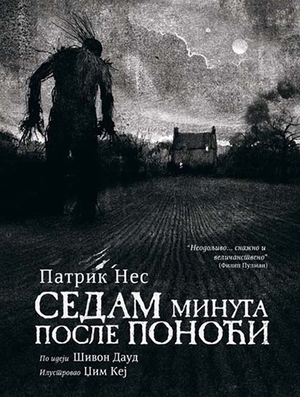 Седам Минута После Поноћи by Patrick Ness