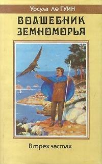 Волшебник Земноморья by Ursula K. Le Guin