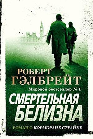 Смертельная белизна by Robert Galbraith, Роберт Гэлбрейт