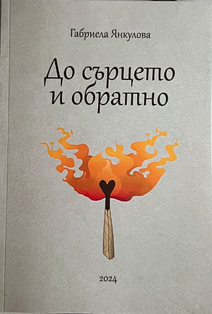 До сърцето и обратно by Габриела Янкулова