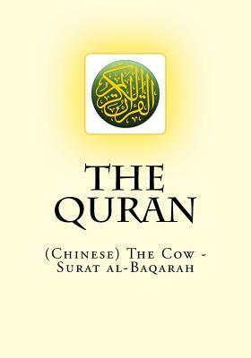 The Quran: (Chinese) The Cow - Surat al-Baqarah by Allah