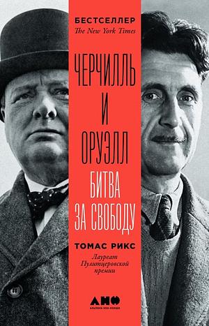 Черчилль и Оруэлл. Битва за свободу by Томас Рикс, Thomas E. Ricks