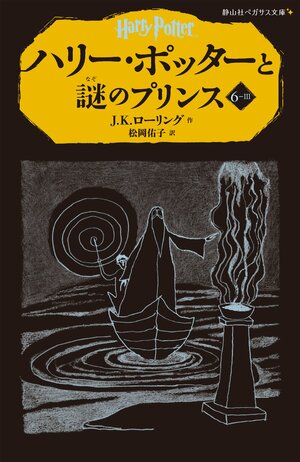 ハリー・ポッターと謎のプリンス ６‐３ by 松岡 佑子, J.K. Rowling, J.K. Rowling