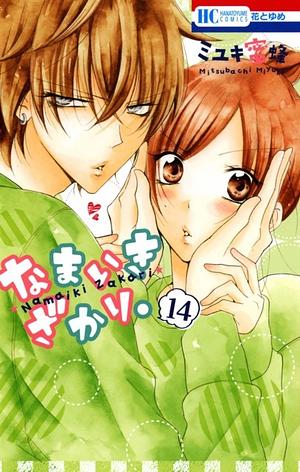 Namaiki Zakari Vol 14 by Mitsubachi Miyuki