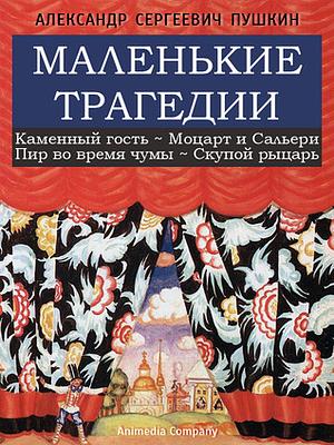 Маленькие трагедии by Alexander Pushkin