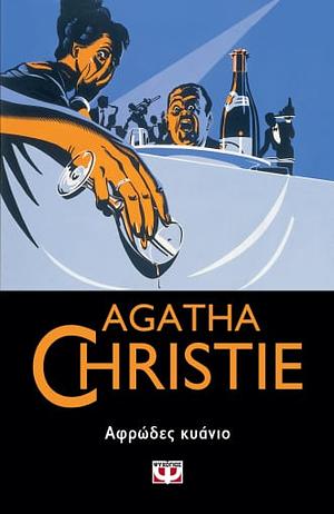 Αφρώδες κυάνιο by Χρήστος Καψάλης, Agatha Christie