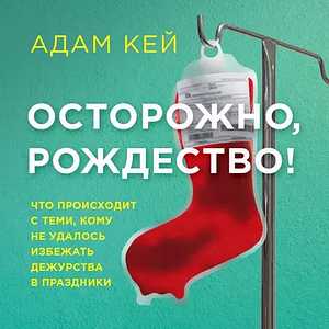 Осторожно, Рождество! Что происходит с теми, кому не удалось избежать дежурства в праздники by Adam Kay