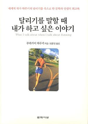 달리기를 말할 때 내가 하고 싶은 이야기 by Haruki Murakami