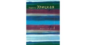 Медея и ее дети by Lyudmila Ulitskaya