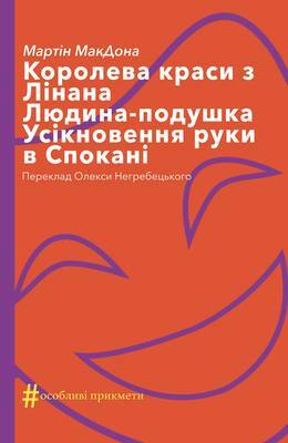 Королева краси з Лінана. Людина-подушка. Усікновення руки в Спокані by Martin McDonagh, Мартін МакДона