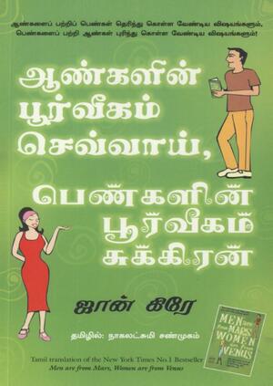 Men Are From Mars, Women Are From Venus (Tamil) by Nagalakshmi Shanmugham, John Gray