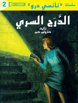 الدرج السري by Carolyn Keene