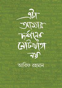 এটা আমার দর্শনের নোটখাতা নয় by আরিফ রহমান