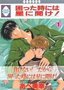 困った時には星に聞け！1 by あべ 美幸, Miyuki Abe, Miyuki Abe