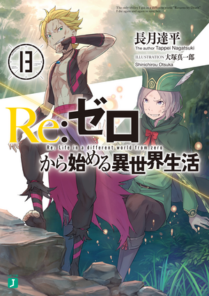 Re:ゼロから始める異世界生活13 [Re:Zero Kara Hajimeru Isekai Seikatsu, Vol. 13] by Tappei Nagatsuki, 長月達平