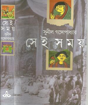 সেই সময় by Sunil Gangopadhyay, Aruna Chakravarti