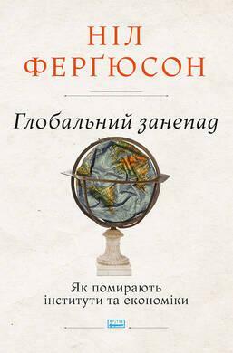 Глобальний занепад. Як помирають інститути та економіки by Ніл Ферґюсон, Niall Ferguson