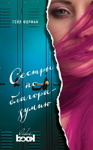 Сестры по благоразумию by Gayle Forman