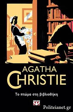 Το πτώμα στη βιβλιοθήκη by Agatha Christie