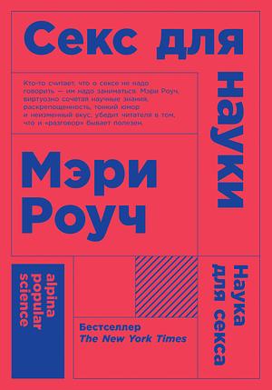 Секс для науки. Наука для секса by Mary Roach