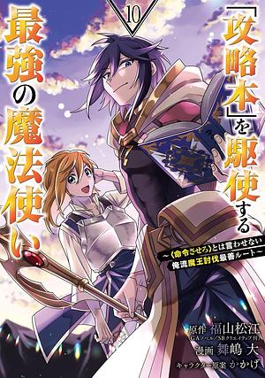 「攻略本」を駆使する最強の魔法使い ～＜命令させろ＞とは言わせない俺流魔王討伐最善ルート～ 10巻 by かかげ, 福山松江, 舞嶋大