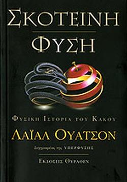 Σκοτεινή Φύση: Φυσική Ιστορία του Κακού by Lyall Watson