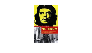 Эпизоды революционной войны by Эрнесто Че Гевара, Ernesto Che Guevara