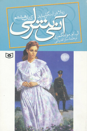 ریلا در اینگل ساید by L.M. Montgomery