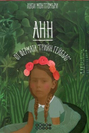 Анн от фермата Грийн Гейбълс by Луси Монтгомъри, L.M. Montgomery