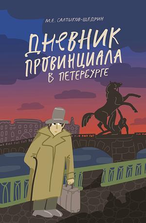 Дневник провинциала в Петербурге by Михаил Евграфович Салтыков-Щедрин