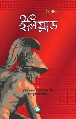 ইলিয়াড by Homer