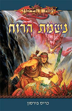 נשמת הרוח by Chris Pierson