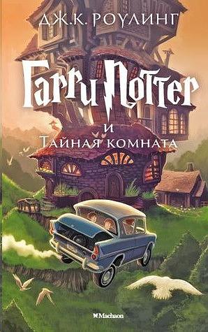 Гарри Поттер и Тайная комната by J.K. Rowling